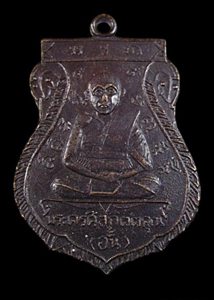 "เคาะเดียว" เหรียญหลวงพ่ออั้น วัดพระญาติฯ อยุธยา ปี 2511