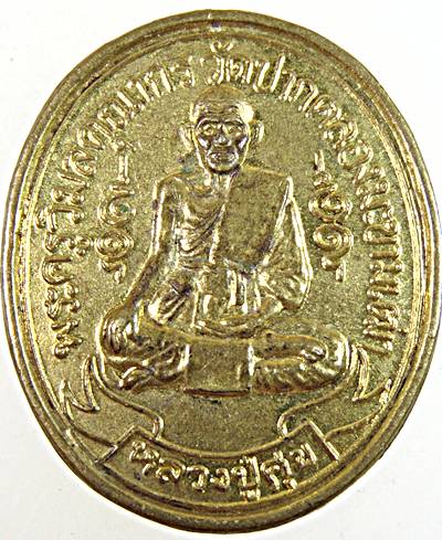 ๒๐ เหรียญหลวงปู่ศุข วัดปากคลองฯ 