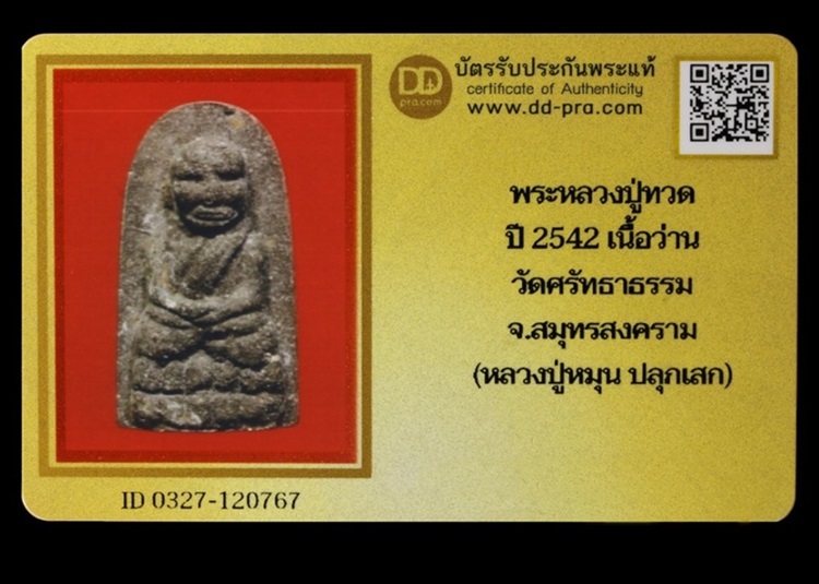 บัตรรับประกันพระแท้
