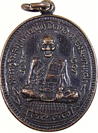 ๒๐ เหรียญหลวงปู่ศุข วัดปากคลองฯ ปี ๓๗