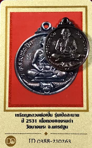 บัตรรับประกันพระแท้