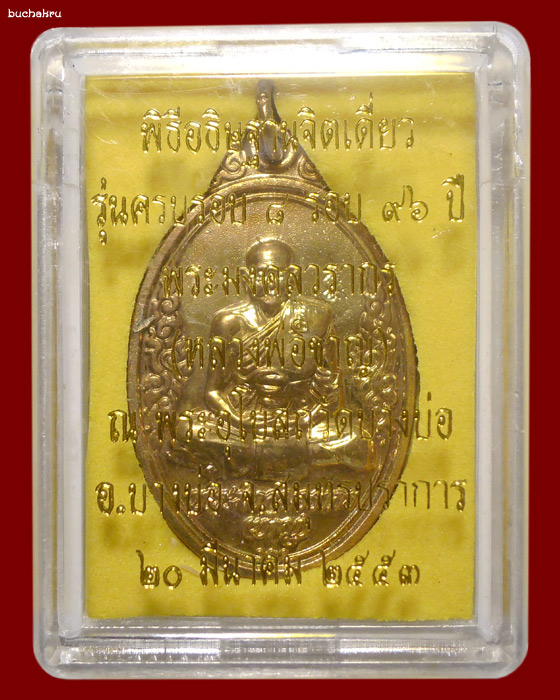 เหรียญ 8 รอบ 96 ปี (เหรียญจระเข้ขบ) เคลือบผิวทองเดิม พ.ศ. 2553 หลวงพ่อชาญ วัดบางบ่อ สมุทรปราการ