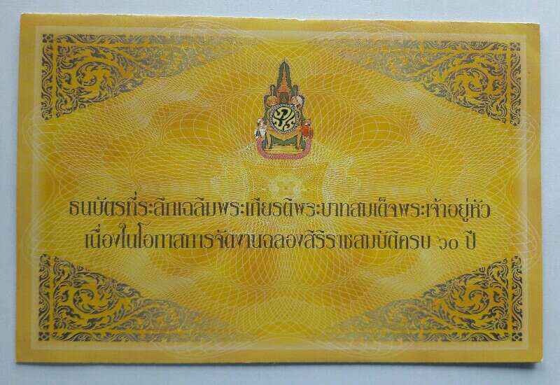 ธนบัตรที่ระลึก 60 บาท ที่ระลึกฉลองสิริราชสมบัติครบ 60 ปี หมายเลข 9 K 8026644 ปี 2549 เคาะเดียว