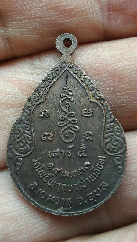 เหรียญพระมหาสังกัจจายน์ ​วัดโพธิ์พฤกษา(บ้านเจียด)​ ปี 2533 อ.เขมราฐ จ.อุบลราชธานี เคาะเดียว  