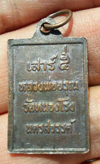 เหรียญหลวงพ่ออรุณ เสาร์ 5 วัดหนองโรง จ.นครสวรรค์ เคาะเดียว