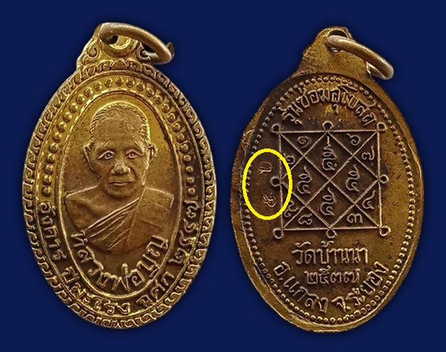 เหรียญรุ่นซ่อมอุโบสถ หลวงปู่บุญ วัดบ้านนา ระยอง ปี 2537