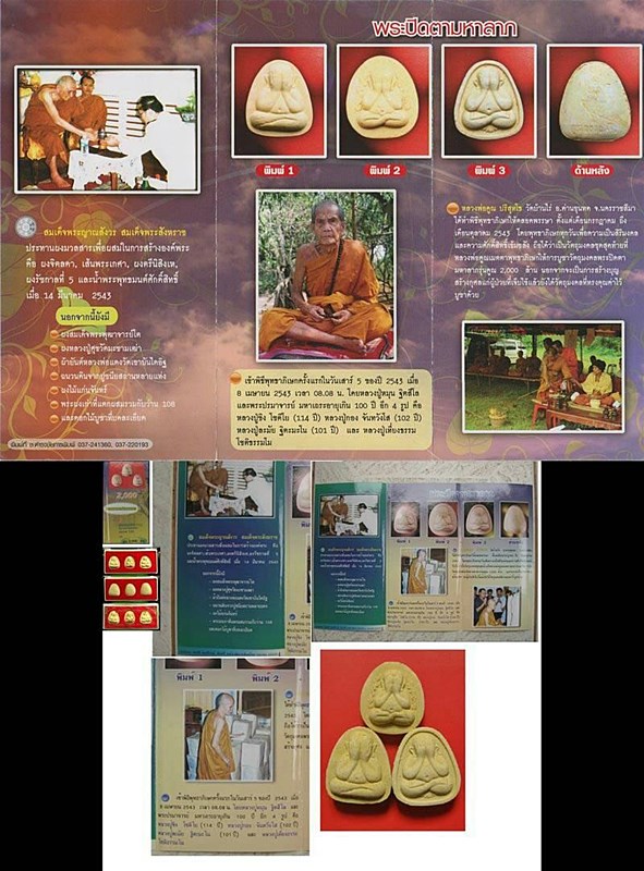 พระปิดตามหาลาภ คูณ 2000 ล้าน ปี43 มีขนาดสูง 2.5 x 2.3 ซ.ม. จัดสร้างโดยโรงพยาบาลวัฒนานคร จ.สระแก้ว
