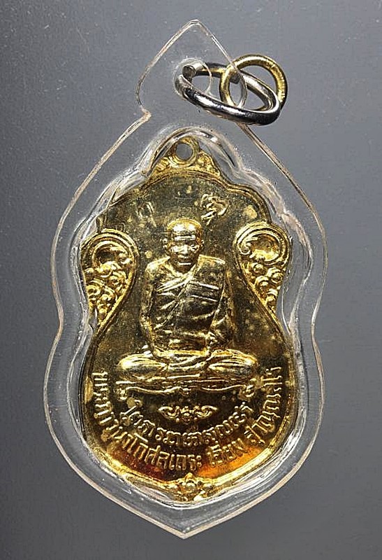 เหรียญ หลวงปู่เอี่ยม วัดโคนอน กะไหล่ทองเดิมๆหลังยันต์สี่ แจกกรรมการปี2515หลวงปู่โต๊ะ เจ้าพิธีปลุกเสก