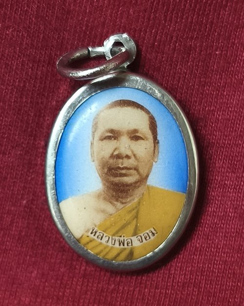 ล็อกเก็ตหลวงพ่อจอม วัดสิงหาราม จ.ลพบุรี (หลวงปู่เหล่วปลุกเสก)