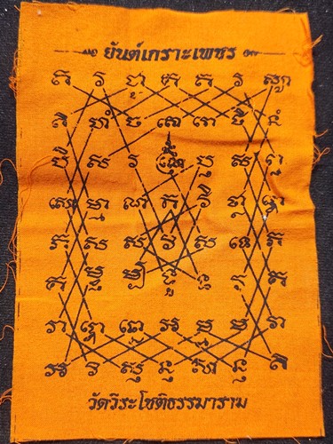 วัดวีระโชติธรรมาราม ฉะเชิงเทรา ผ้ายันต์เกราะเพชร 