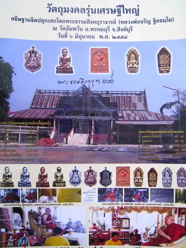  วัดอัมพวัน จ.สิงห์บุรี รูปเหมือน หลวงพ่อจรัญ  ปั้มอุดกริ่ง รุ่นเศรษฐีใหญ่ 2554