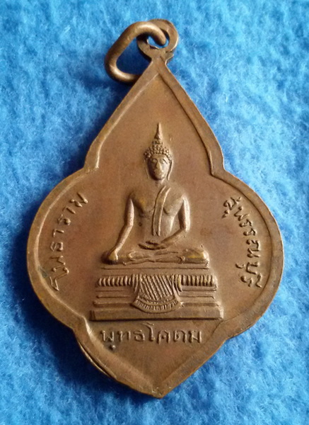 เหรียญหลวงพ่อขอม วัดไผ่โรงวัว หลังพระพุทธโคดม  จ. สุพรรณบุรี