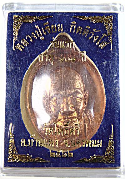เหรียญรุ่นแรกหลวงปู่เขียน วัดโพธิ์ศรี นครพนม