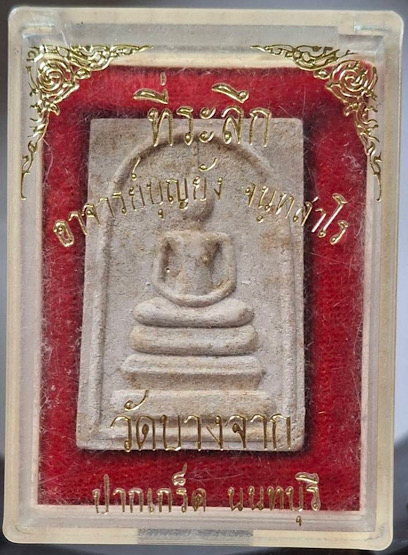 พระสมเด็จ หลวงพ่อบุญยัง วัดบางจาก อ.ปากเกร็ด จ.นนทบุรี กล่องเดิมๆ