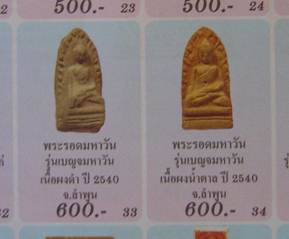 N พระรอดวัดมหาวัน รุ่นเบญจมหาวัน ปี ๒๕๔๐ มาครบชุดทั้งห้าพิมพ์เลยครับ