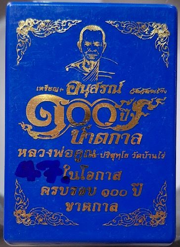 เหรียญ๑๐๐ปี หลวงพ่อคูณ วัดบ้านไร่ จ.นคราาชสีมา ปี2566 เนื้อทองแดงรมดำ ลงยาสีส้ม เลข47 กล่องเดิมๆ