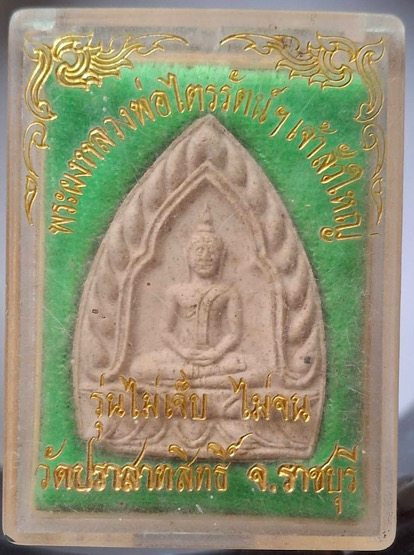 พระผงเจ้าสัว หลวงพ่อไตรรัตน์ วัดปราสาทสิทธิ์ จ.ราชบุรี เนื้อผงผสมทองคำ กล่องเดิมๆ