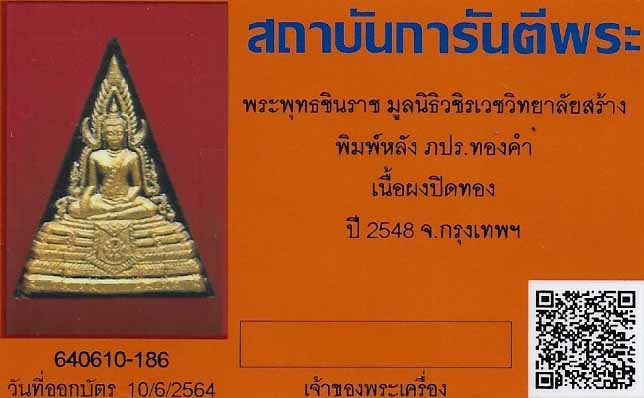 บัตรรับประกันพระแท้
