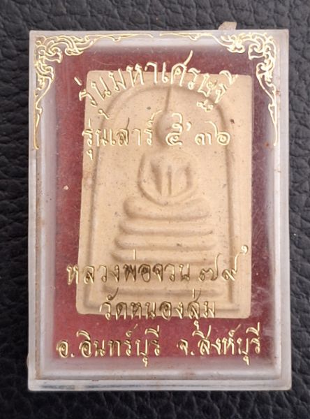 สมเด็จเสาร์ 5 มหาเศรษฐีหลวงพ่อจวนวัดหนองสุ่ม