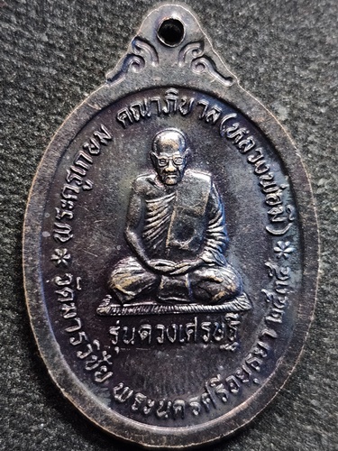  วัดมารวิชัย จ.อยุธยา เหรียญท่านท้าวมหาพรหม เอราวัณ หลวงพ่อมี รุ่นดวงเศรษฐี ปี 2535 