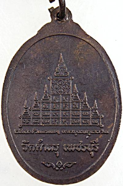 เหรียญพระครูวัชรธรรมวิโรจน์ วัดตำหรุ เพชรบุรี