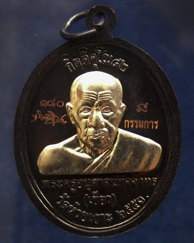 โค้ดกรรมการ เลข 3 หลัก !!! เลข 180...เหรียญหลวงปู่ทวด หลังพ่อท่านเขียว วัดห้วยเงาะ รุ่นกิตติคุโณ 82