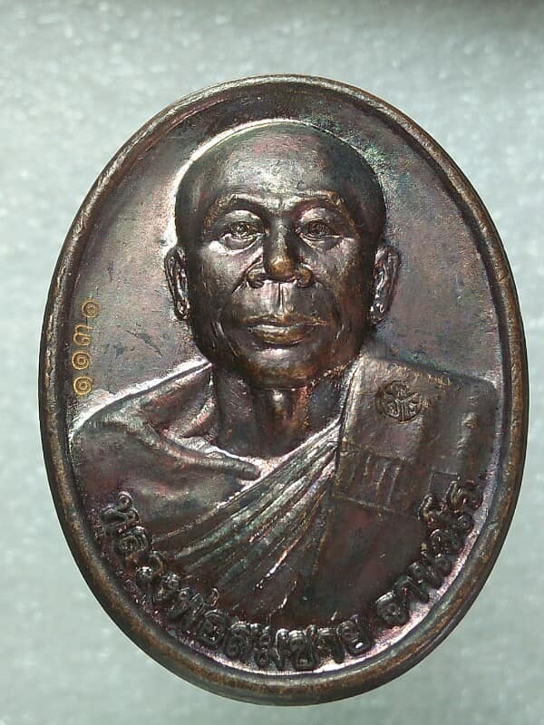 เหรียญหลังเต่าหลวงพ่อสมชาย ฐานวโร วัดป่าสันติวนาวาส อ.เสลภูมิ จ. ร้อยเอ็ด โค้ต+หมายเลข 