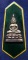 แหนบกรรมการที่ระลึกงานประจำปีพระพุทธสิหิงค์ จ.ชลบุรี พ.ศ. 2506 เนื้อเงินลงยาสีเขียว