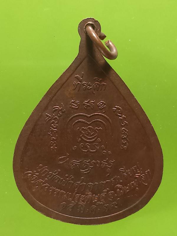 เหรียญหลวงพ่อทองอยู่ วัดสุวรรณประดิษฐ์ พิษณุโลก ปี๓๙ 