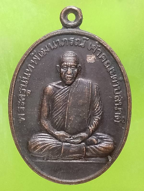 เหรียญพระครูนันทพัฒนาภรณ์ วัดระกานันทิยาราม อ.เมือง สุรินทร์ 