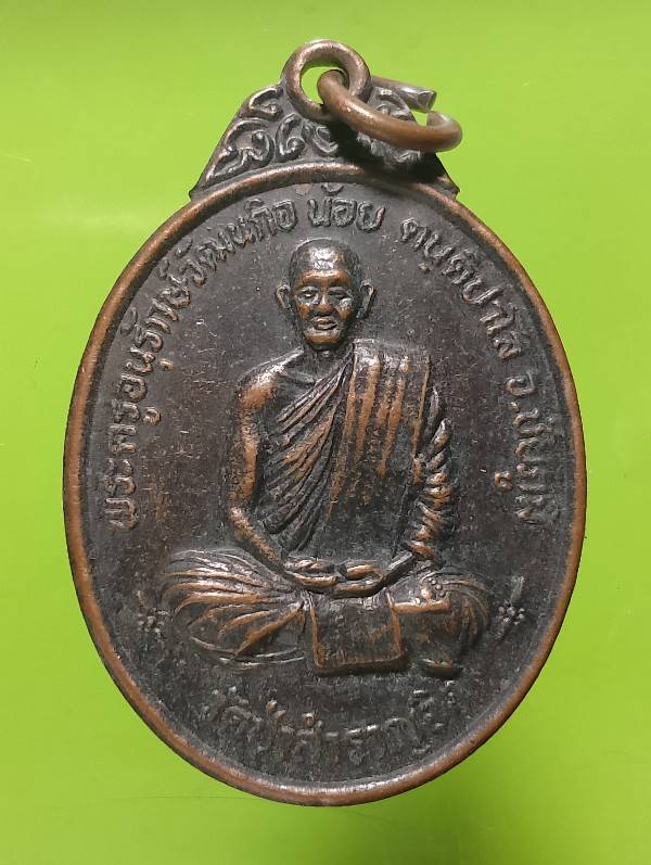 เหรียญหลวงพ่อน้อย วัดป่าสำราญจิต ชัยภูมิ 