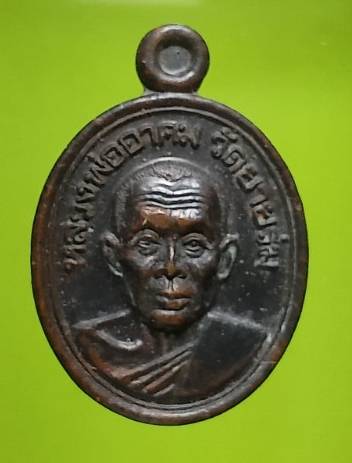 เหรียญเม็ดแตงหลวงพ่ออาคม วัดยายร่ม กรุงเทพฯ โค้ต+หมายเลข 