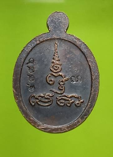 เหรียญเม็ดแตงหลวงพ่ออาคม วัดยายร่ม กรุงเทพฯ โค้ต+หมายเลข 