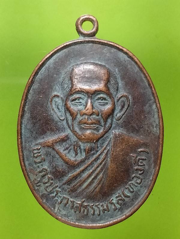 เหรียญหลวงพ่อทองดี วัดโบสถ์ อ่างทอง ปี๓๑