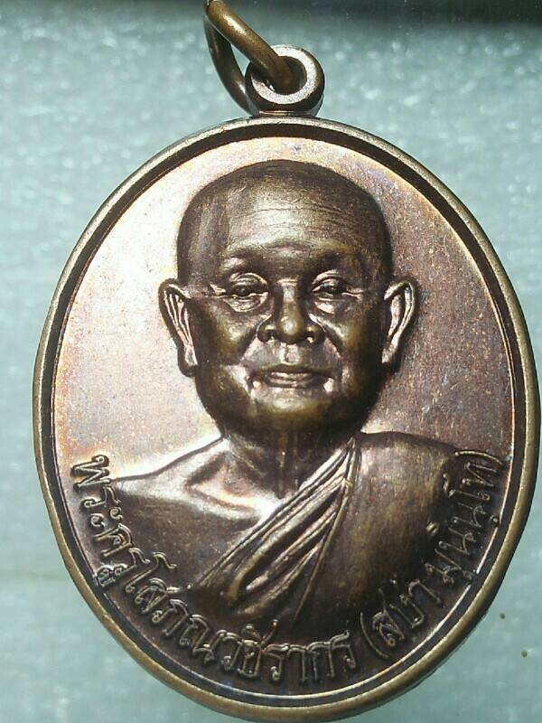 เหรียญหลวงพ่อสง่า มุนินทฺโท วัดเนินสำราญ กำแพงเพชร 