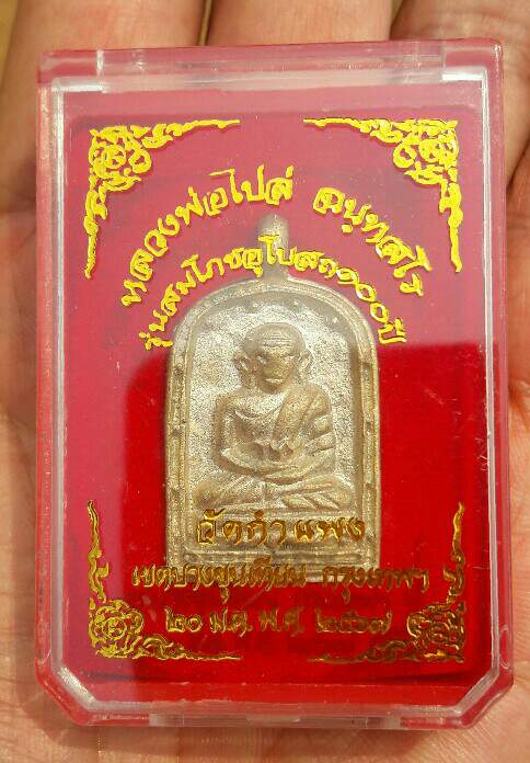 จอบ 4 หลวงพ่อไปล่ ฉนฺทสโร วัดกำแพง ผิวสวยคลาสสิค คราบเบ้าเดิมๆ เคาะเดียว