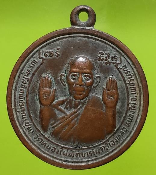 เหรียญหลวงพ่อปุ่น วัดหนองไผ่พิทยาราม อ.หนองไผ่  เพชรบูรณ์ 