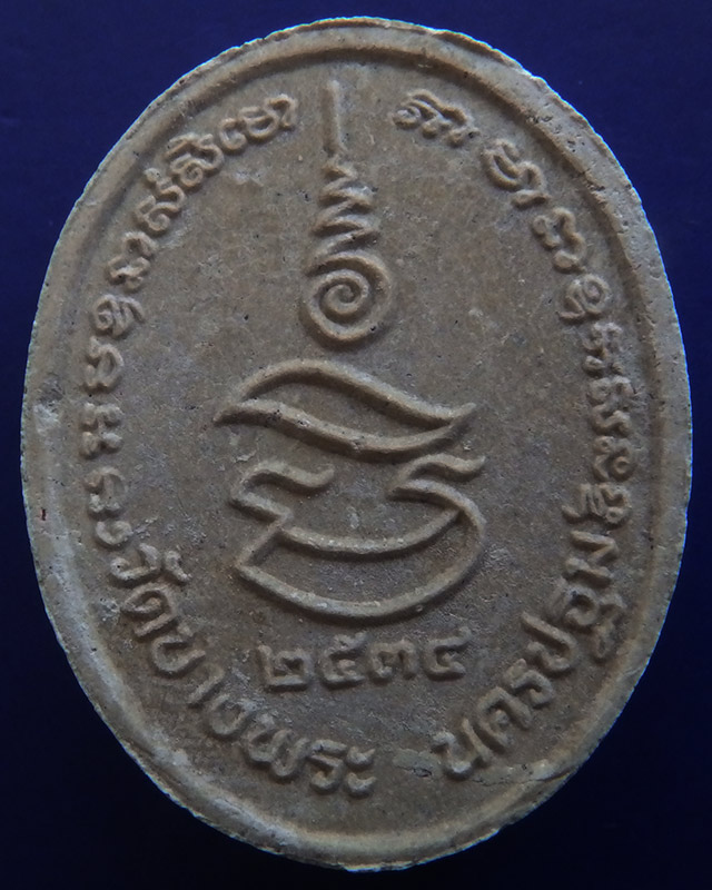 21.ประสบการณ์ !! หลวงพ่อเปิ่น วัดบางพระ เนื้อผงขี่เสือรูปไข่ฝังตะกรุดทองคำ รุ่นมหาเศรษฐี พ.ศ. 2534