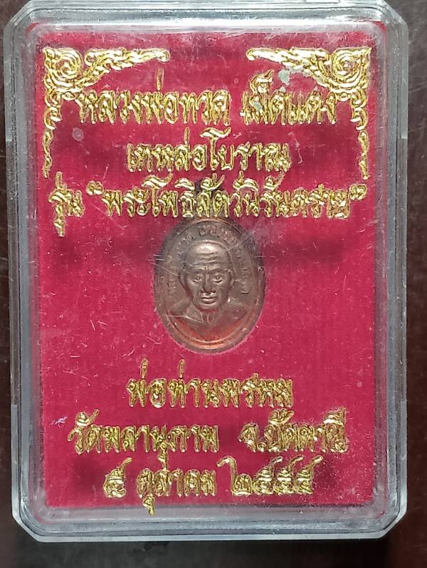 เหรียญเม็ดแตงหลวงปู่ทวด  รุ่นพระโพธิสัตว์นิรันตราย พ่อท่านพรหม วัดพลานุภาพ ปัตตานี +กล่อง