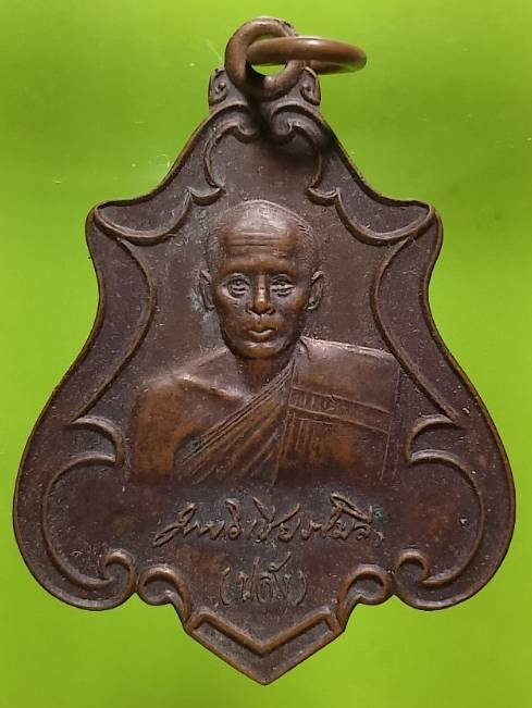 เหรียญหลวงพ่อปลั่ง หลังพระบรมธาตุนครชุม  กำแพงเพชร 