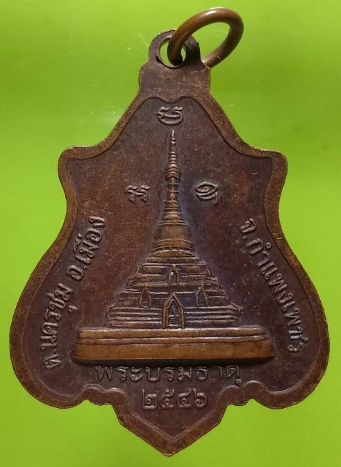 เหรียญหลวงพ่อปลั่ง หลังพระบรมธาตุนครชุม  กำแพงเพชร 