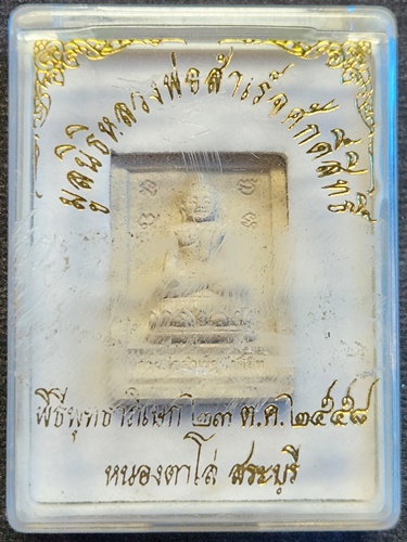 มูลนิธิหลวงพ่อสำเร็จศักดิ์สิทธิ์ หนองตาโล่ สระบุรี #พระผงหลวงพ่อสำเร็จศักดิ์สิทธิ์ ปี 58