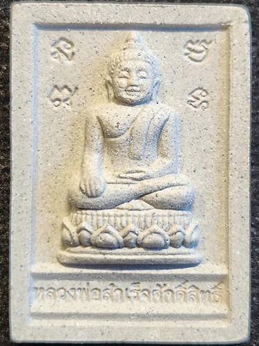 มูลนิธิหลวงพ่อสำเร็จศักดิ์สิทธิ์ หนองตาโล่ สระบุรี #พระผงหลวงพ่อสำเร็จศักดิ์สิทธิ์ ปี 58