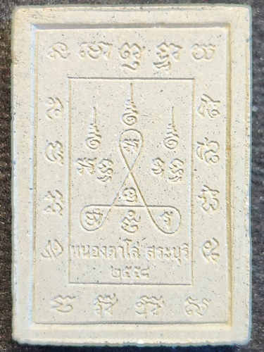 มูลนิธิหลวงพ่อสำเร็จศักดิ์สิทธิ์ หนองตาโล่ สระบุรี #พระผงหลวงพ่อสำเร็จศักดิ์สิทธิ์ ปี 58