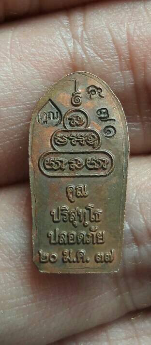 พระนาคปรกหลวงพ่อคูณ วัดบ้านไร่ รุ่นปลอดภัย ปี 2537 หมายเลข 571 เคาะเดียว