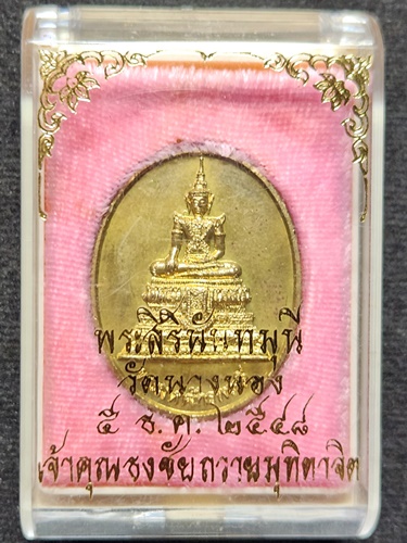 วัดนางนอง กทม เหรียญพระสิรินันทมุนี เจ้าคุณธงชัย ถวายมุทิตาจิต ปี48