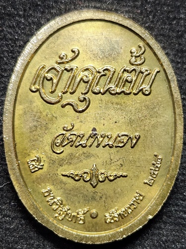 วัดนางนอง กทม เหรียญพระสิรินันทมุนี เจ้าคุณธงชัย ถวายมุทิตาจิต ปี48