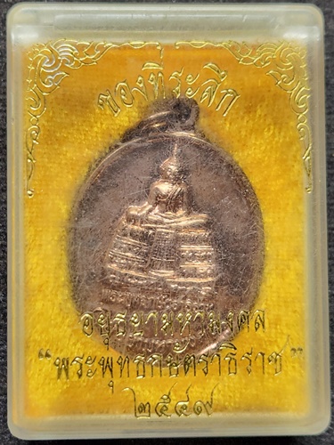  วัดกษัตราธิราช จ.อยุธย เหรียญพระพุทธกษัตราธิราชา รุ่นอยุธยามหามงคล ปี 2549