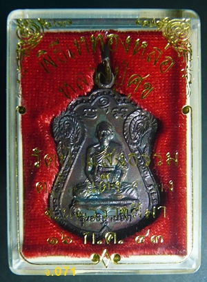  เหรียญรุ่นอธิษฐานจิต หลวงปู่สุข วัดป่าแสงธรรม นครราชสีมา พ.ศ.2543 พร้อมกล่องเดิม