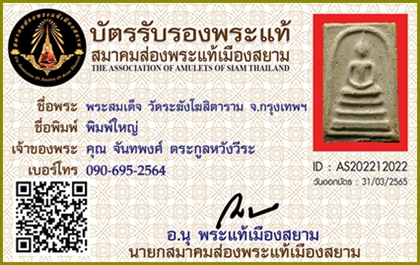 พระสมเด็จวัดระฆังโฆสิตาราม กรุงเทพฯ พิมพ์ใหญ่